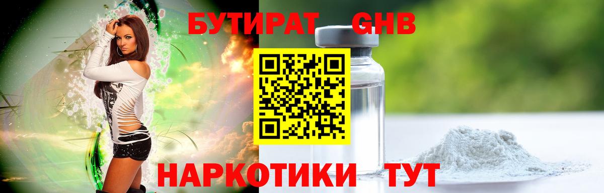 БУТИРАТ оксибутират Новоалтайск