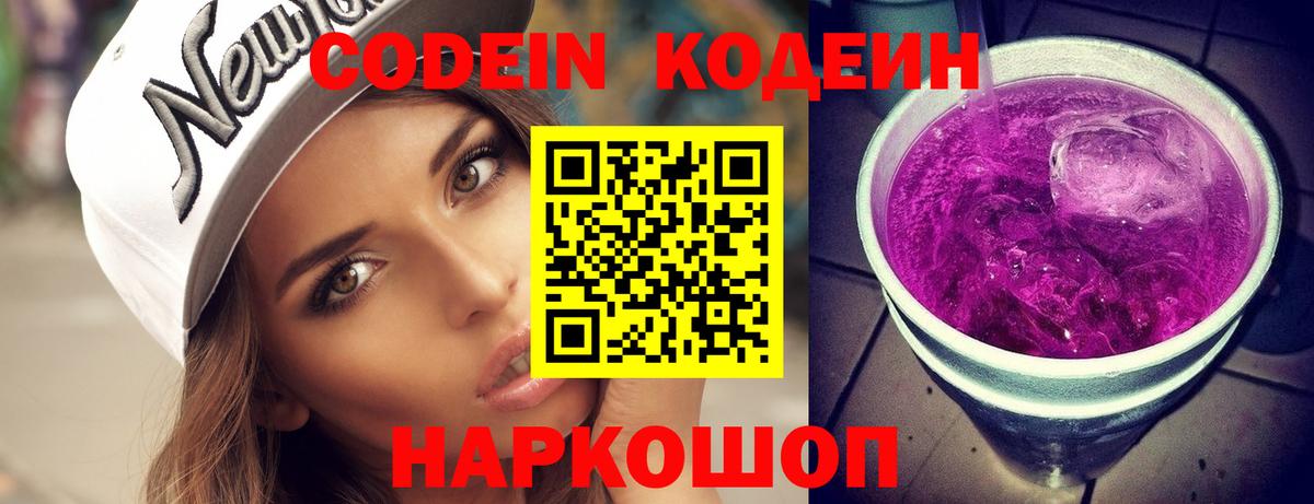Codein напиток Lean (лин) Новоалтайск