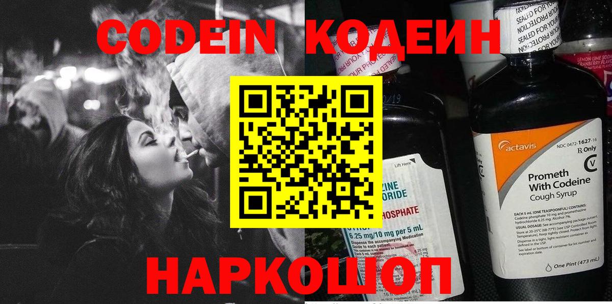 Кодеиновый сироп Lean Purple Drank  Вход с VPN  Новоалтайск 